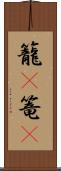 籠(P) Scroll