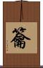 籥 Scroll