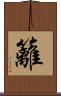 籬 Scroll