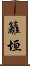 籬垣 Scroll