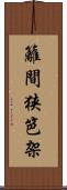 籬 Scroll