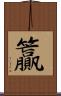 籯 Scroll