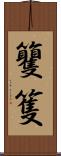 籰 Scroll