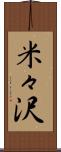 米々沢 Scroll