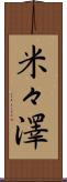 米々澤 Scroll