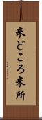 米どころ Scroll