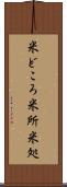 米どころ Scroll