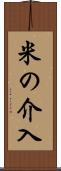 米の介入 Scroll