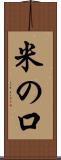 米の口 Scroll