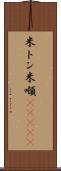 米トン Scroll