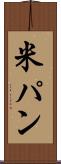 米パン Scroll