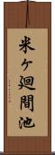 米ヶ廻間池 Scroll