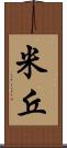 米丘 Scroll