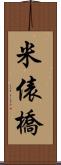 米俵橋 Scroll