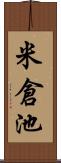 米倉池 Scroll