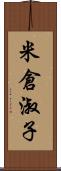 米倉淑子 Scroll