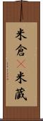 米倉(P) Scroll