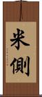 米側 Scroll