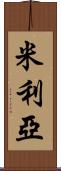 Milia Scroll