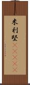 米利堅(ateji) Scroll