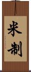 米制 Scroll