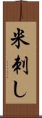 米刺し Scroll