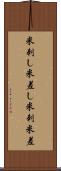 米刺し Scroll