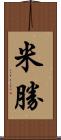 米勝 Scroll