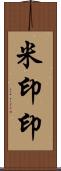 米印 Scroll