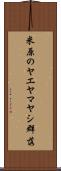 米原のヤエヤマヤシ群落 Scroll