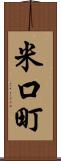 米口町 Scroll