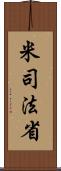 米司法省 Scroll