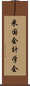 米国会計学会 Scroll