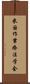 米国作業療法学会 Scroll