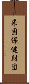 米国保健財団 Scroll
