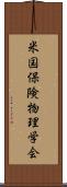 米国保険物理学会 Scroll