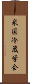 米国冷蔵学会 Scroll