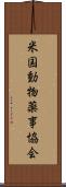 米国動物薬事協会 Scroll