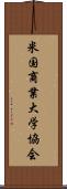 米国商業大学協会 Scroll