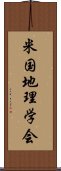 米国地理学会 Scroll