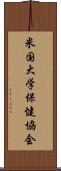 米国大学保健協会 Scroll