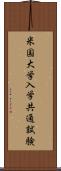 米国大学入学共通試験 Scroll