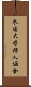 米国大学婦人協会 Scroll