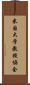 米国大学教授協会 Scroll