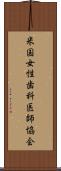 米国女性歯科医師協会 Scroll