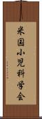 米国小児科学会 Scroll