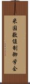 米国数値制御学会 Scroll