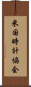 米国時計協会 Scroll