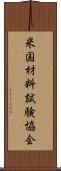 米国材料試験協会 Scroll