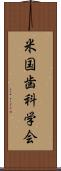 米国歯科学会 Scroll